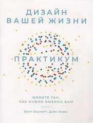 Дизайн вашей жизни: Живите так, как нужно именно вам