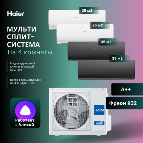 Мульти сплит-система Haier 2 х AS25S2SF2FA-W + 2 х AS35S2SF2FA-B / 4U85S2SR5FA на 4 комнаты 25+25+35+35 м2