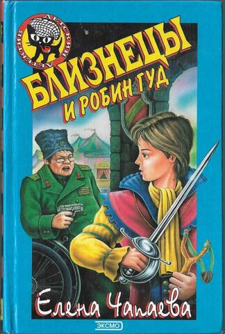 Близнецы и Робин Гуд