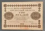 K16545 1918 Россия кредитный билет 100 рублей Пятаков Осипов XF+