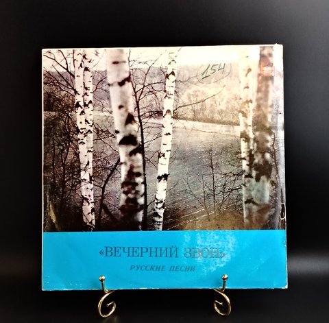 Вечерний звон - Русские песни. К. Плужников, Г. Коротков, Г. Сандлер. Виниловая пластинка 12 дюймов. Мелодия СССР.