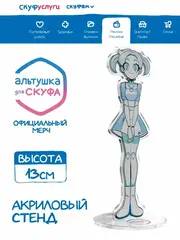 Акриловая фигурка Альтушка для Скуфа Робо Алиса