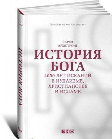 История бога.4000 лет исканий в иудаизме,христиан.и исламе