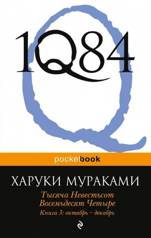 1Q84. Тысяча невестьсот восемьдесят четыре. Октябрь-декабрь. Книга 3