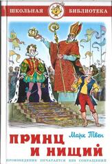 Принц и нищий