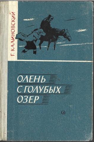 Олень с голубых озер