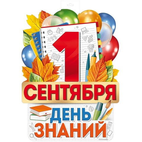 Плакат 1 СЕНТЯБРЯ ДЕНЬ ЗНАНИЙ