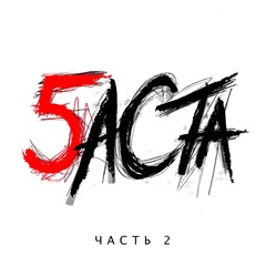 Баста - Баста 5 часть 2 (CD) (2016)