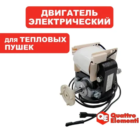 Двигатель эл. переменного тока QUATTRO ELEMENTI QE-5000ETN (649-264-015)