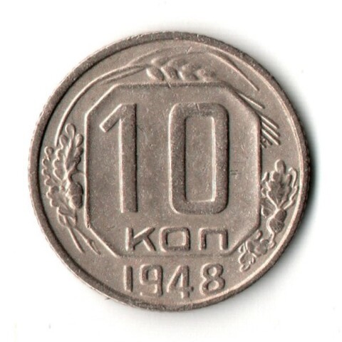 10 копеек 1948 год