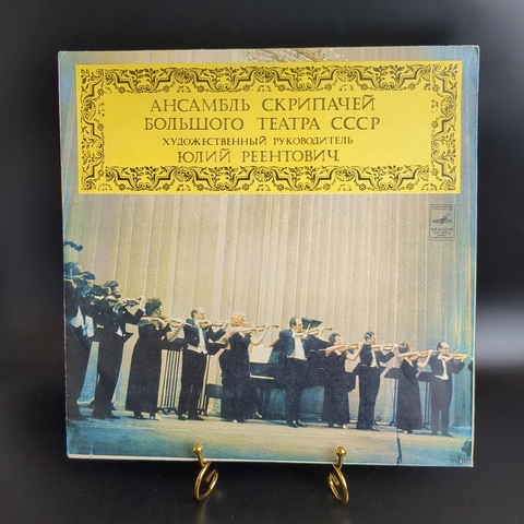 LP Д. Шостакович. С. Рахманинов. А. Эль-Шуан. П. Сарасате. Г. Форе. И. С. Бах-Ш. Гуно. Ф. Лист. А. Власов. Ансамбль скрипачей Большого театра СССР. Виниловая пластинка 12 дюймов. Мелодия СССР.