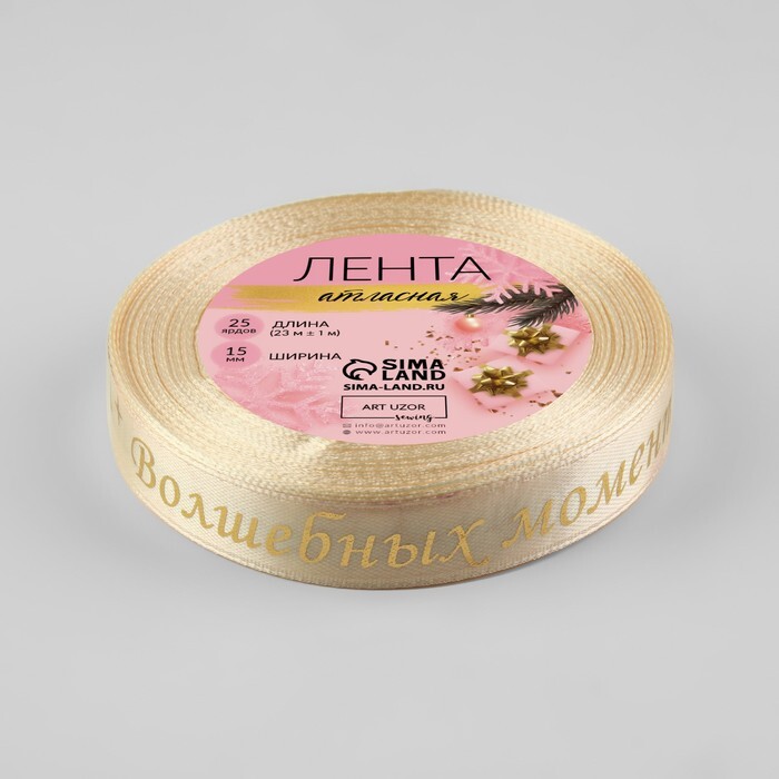 Лента Атласная (1,5см*23±1м),«Волшебных моментов», Бежевая, 1 шт.