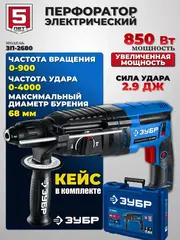 ЗУБР 26 мм, 850 Вт, перфоратор SDS Plus,Профессионал(ЗП-2680)