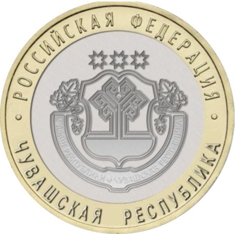 10 рублей Чувашская Республика 2026 год