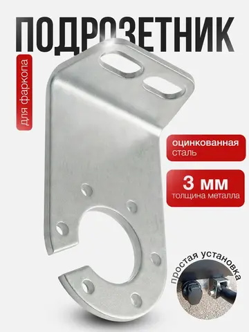 Подрозетник-Кронштейн (Основание) для розетки прицепа ПС-1 (СОГАТ), сталь оцинк. 3 мм, универсальный
