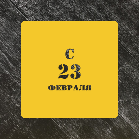 Трафарет 23 февраля №4