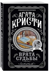 Агата Кристи: Врата судьбы