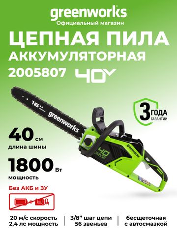Аккумуляторная цепная пила Greenworks GD40CS18, 2005807,40v, 40 см, без АКБ и ЗУ