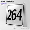 Адресная табличка с номером дома 264, на фасад и забор, белая, Айдентика Технолоджи