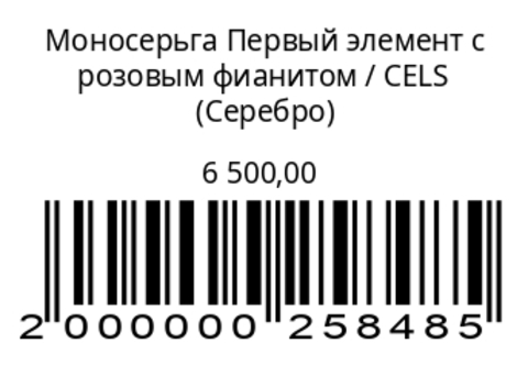 Моносерьга Первый элемент с розовым фианитом(другой цвет камня)