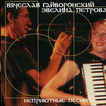 ГАЙВОРОНСКИЙ, Вячеслав: Неприютные Песни (Компакт-диск)