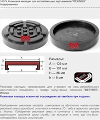1037К Резиновая накладка для автомобильных подъемников "WERTHER" Кордированная