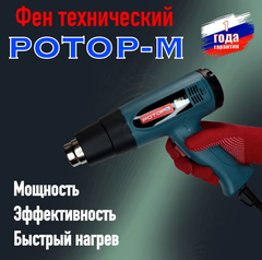 Фен строительный технический Ротор-М 650Е, 2000 Вт, с регулировкой температуры, дисплей, фен технический.