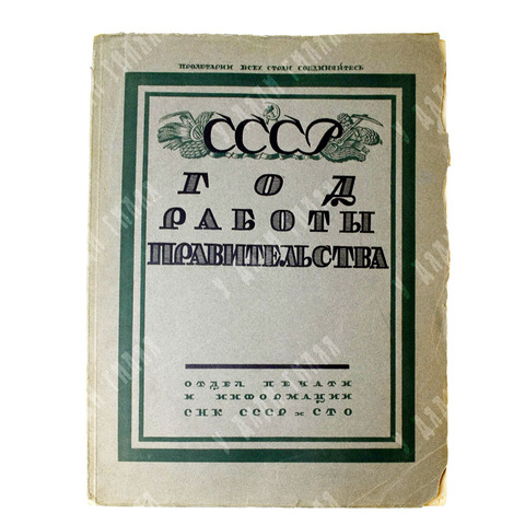 СССР год работы правительства. Материалы к отчету  за 1926-27 бюджетный год. М., СТО., 1928г.