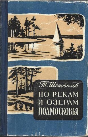 По рекам и озерам Подмосковья