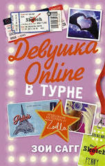 Девушка Online-в турне