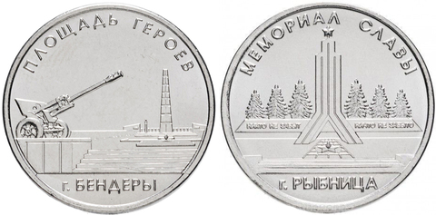Комплект из двух монет 1 рубль «Площадь героев» г. Бендеры и «Мемориалы воинской Славы г. Рыбница». Приднестровье. 2016 год