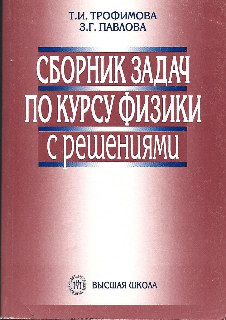 С сборники задач с решениями. Сборник задач по курсу физики. Задачник по физике для вузов с решениями. Трофимова сборник задач. Трофимова сборник задач по физике.