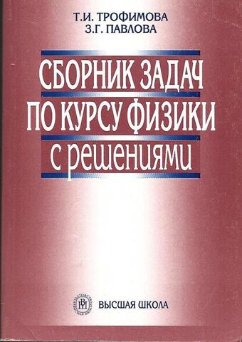 Сборник задач по курсу физики с решениями