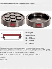 1007 Резиновая накладка для подъемников ЗАО «ДАРЗ»