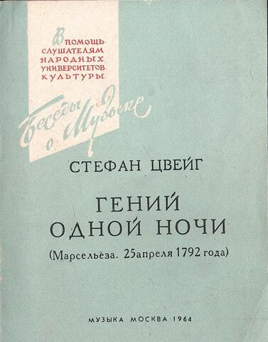Гений одной ночи (Марсельеза 25 апреля 1792 года)