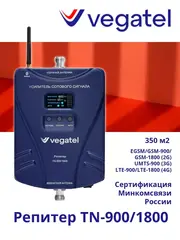 Усилитель сотового сигнала 4G/3G/2G TN-900/1800 репитер