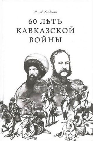 60 лет Кавказской войны  | Р. А. Фадеев