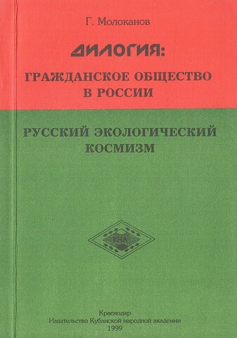 Гражданское общество в России. Русский экологический космизм