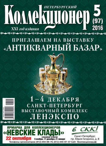 Журнал Петербургский Коллекционер №97 (№5) СПБ 2016 Мягкая обл. 114 с. С цветными иллюстрациями