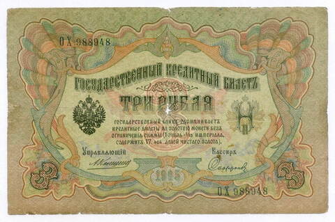 Кредитный билет 3 рубля 1905 год. Управляющий Коншин, кассир Софронов ОХ 988948. G-VG