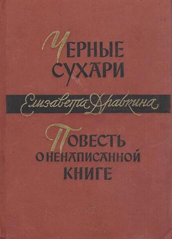Черные сухари. Повесть о ненаписанной книге