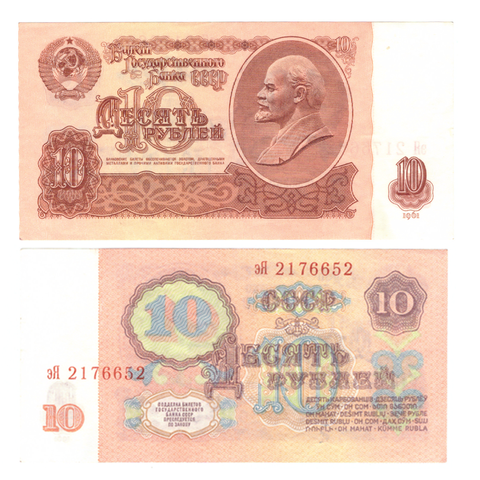 10 рублей 1961 г. Вариант 4. Тип 2. эЯ. 2176652. Пресс. UNC