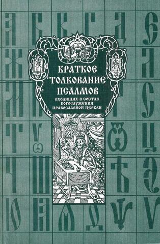 Краткое толкование псалмов, входящих в состав богослужения Православной Церкви