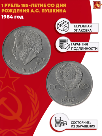 1 рубль 185 лет со дня рождения А. С. Пушкина 1984 г.