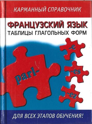 Французский язык. Таблицы глагольных форм