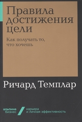 Правила достижения цели: Как получать то, что хочешь