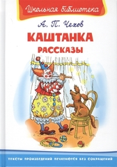 Каштанка. Рассказы