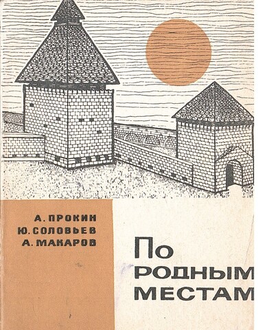 По родным местам