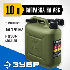 ЗУБР 10 л, пластиковая усиленная канистра, Профессионал (38365-10)