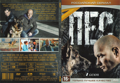 Пёс 7 (седьмой сезон, 20 серий, полная версия) (16+) на DVD